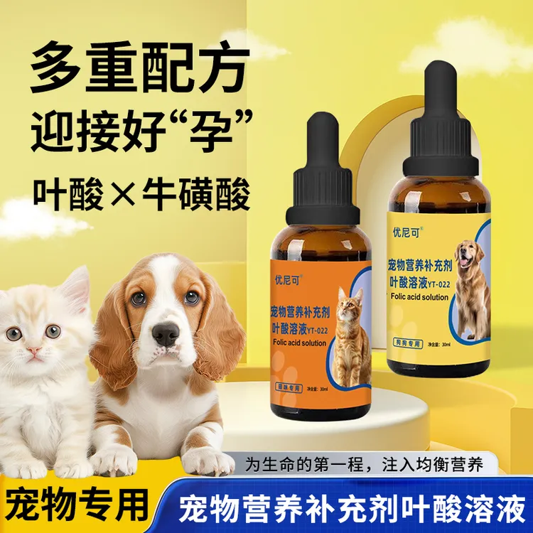 宠物专用叶酸溶液母猫咪母狗狗怀孕备孕产后营养品哺乳期孕期营养