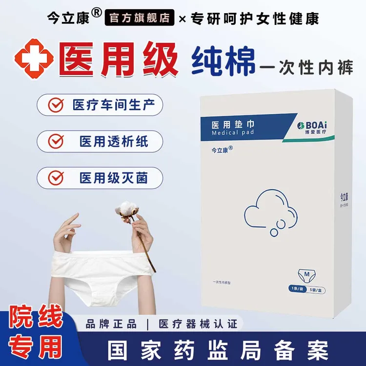 今立康医用垫巾医用级一次性内裤无菌纯棉女产后孕妇产后经期出差专用大码免洗便携独立包装