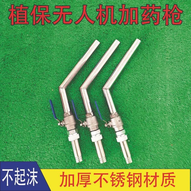 无人机不锈钢配件加药枪农用大疆植保大流量防起沫电动耐腐蚀