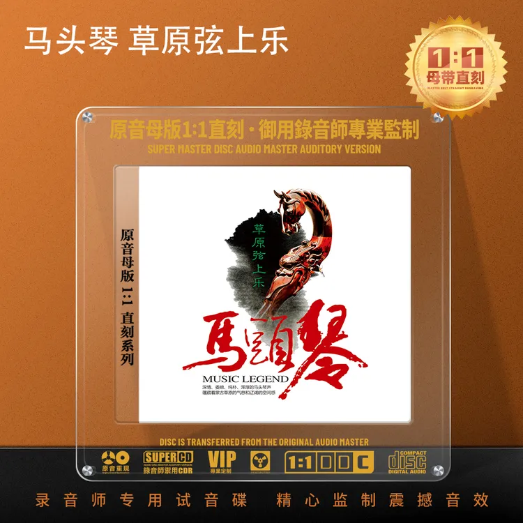 正版马头琴CD光盘民乐轻音乐1:1母盘直刻无损高音质发烧CD碟片