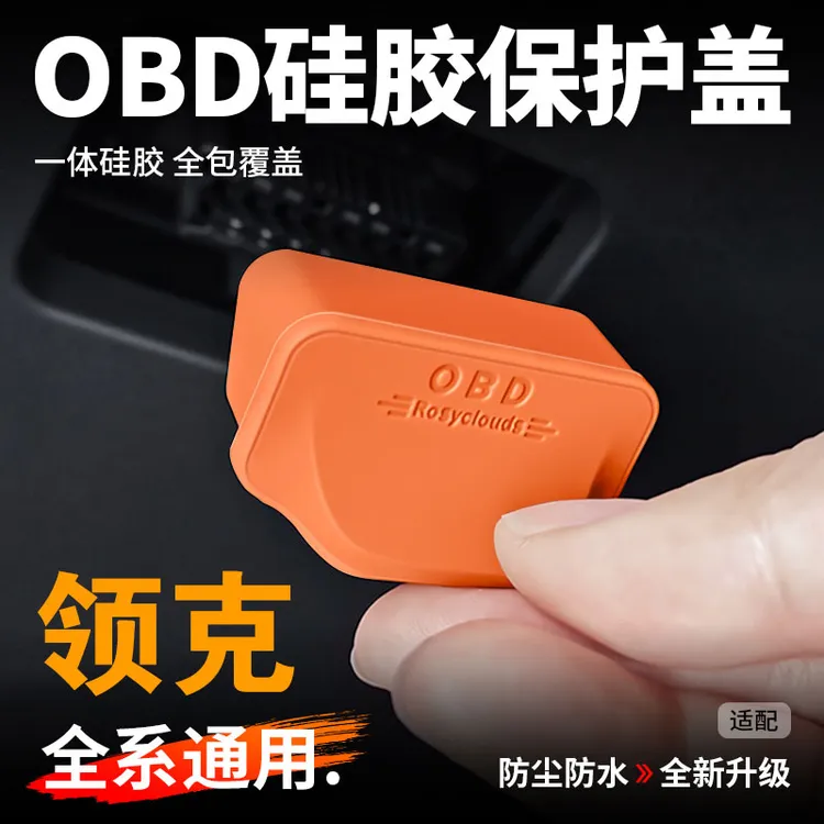 适用于领克车系01/02/03/05/06/07/09/OBD接口保护盖电脑诊断接口