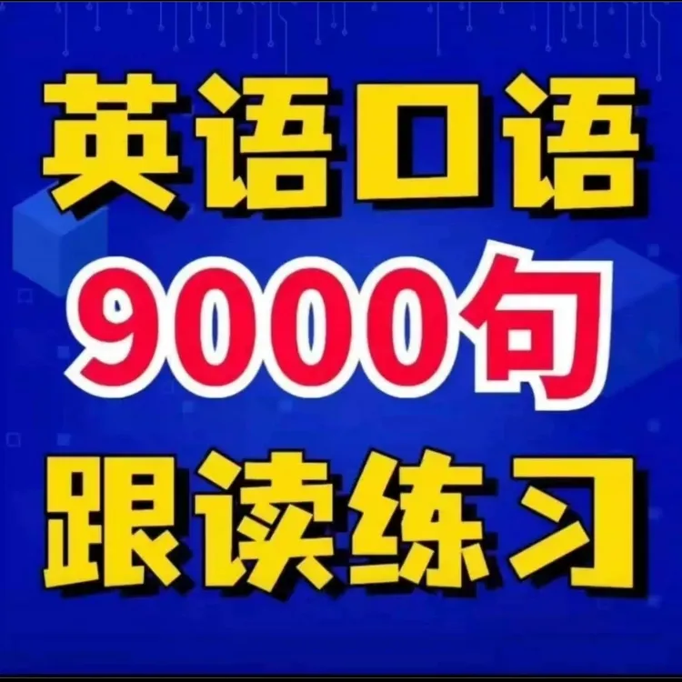 英语口语9000句跟读练习听力词汇速记中英双语万能句型设计素配套