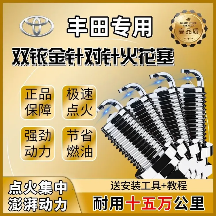 丰田双铱金火花塞正品卡罗拉凯美瑞雷凌威驰花冠汉兰达RAV4皇冠