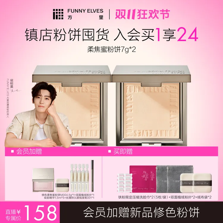【双11狂欢节】Funny Elves方里柔焦蜜粉饼7g控油定妆提亮粉饼店播