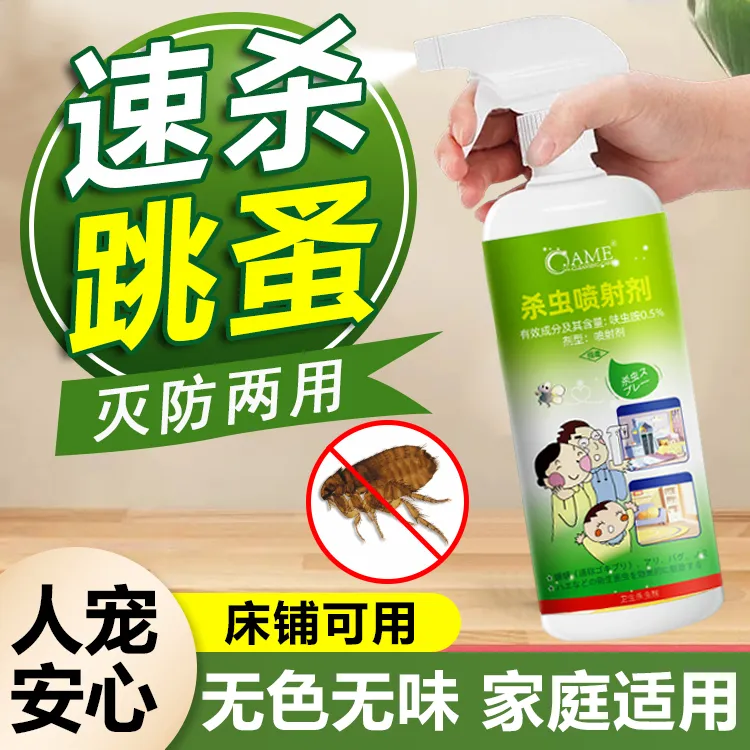 跳蚤药床上家用非无毒喷雾杀虫剂除灭去跳骚专用猫咪狗狗宠物虱子