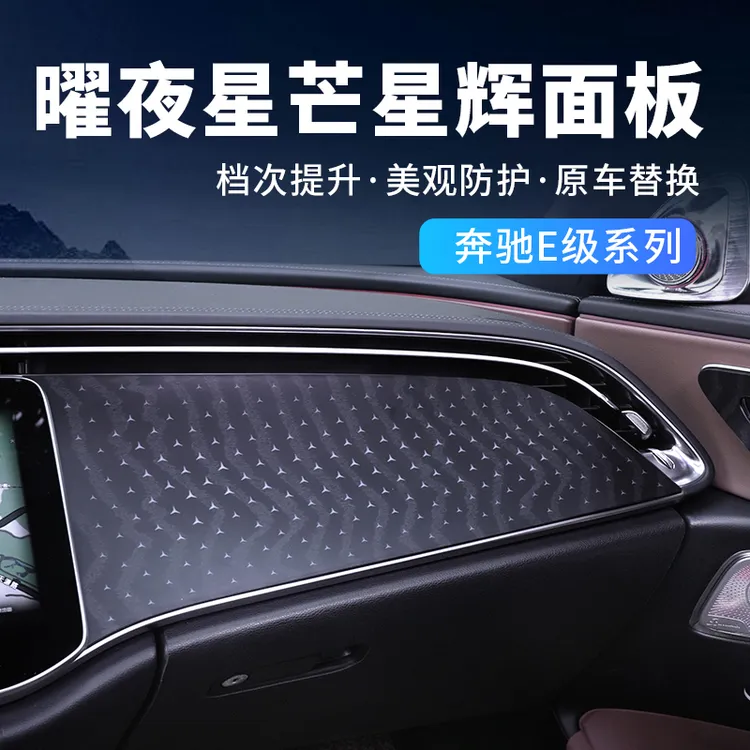24-26款奔驰E级E300L/E260原厂星辉面板中控木纹饰板车门装饰贴