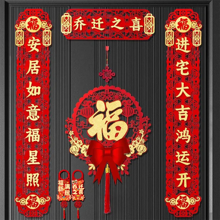 乔迁磁吸对联新居布置新房搬家入宅仪式门贴乔迁之喜装饰用品大全