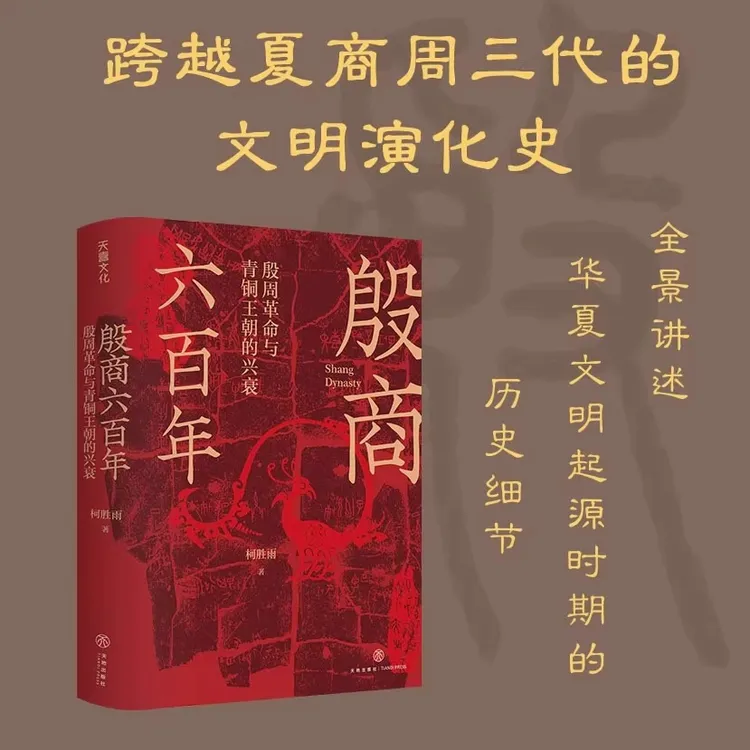 殷商六百年 殷周革命与青铜王朝的兴衰全景讲述文明起源时期历史