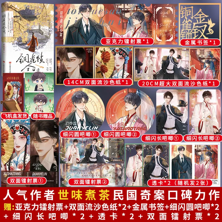 正版现货 铜雀锁金钗 世味煮茶民国虐心双男主小说实体书