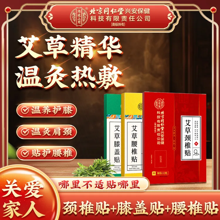北京同仁堂内廷上用艾草颈椎腰椎膝盖贴草本呵护肩颈养护12贴/盒