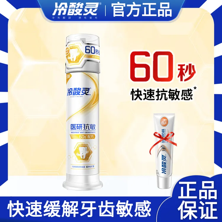 【即护小金管】冷酸灵医研抗敏即速60秒牙膏抗牙本质敏感口气清新