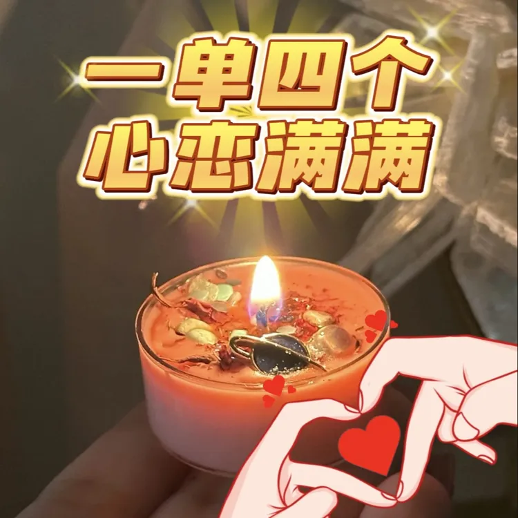 4个红桃心恋透明罐子蜡烛 满月大场