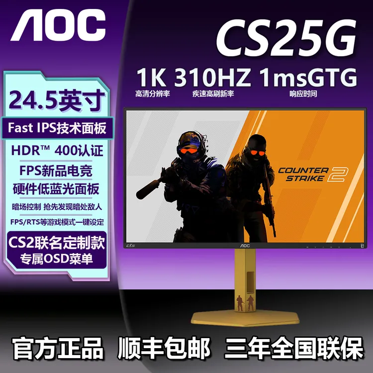 【茄哥推荐】AOC CS2联名定制款CS25G 24.5英寸310HZ高刷电竞显示器