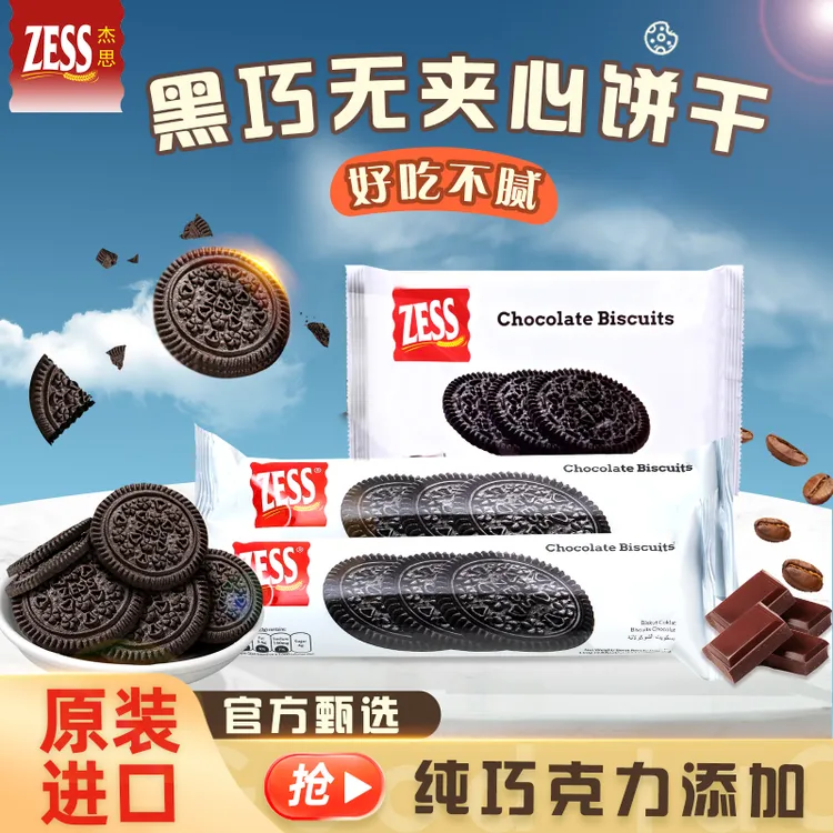 马来西亚官旗正品原装进口杰思zess巧克力无夹心七夕礼遇奥奥饼干