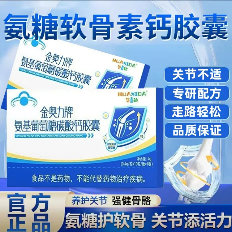 【官方旗舰店】华喜达氨糖碳酸钙胶囊氨糖软骨素钙片补软骨衢锦堂