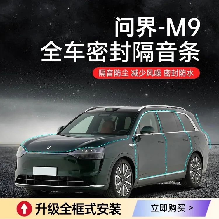 问界M9M8M7M5汽车门ABC柱中控台引擎盖后备箱密封条全套隔音降噪