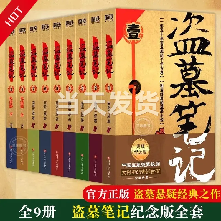 【现货】盗墓笔记全套书籍正版实体书9册 南派三叔恐怖悬疑小说