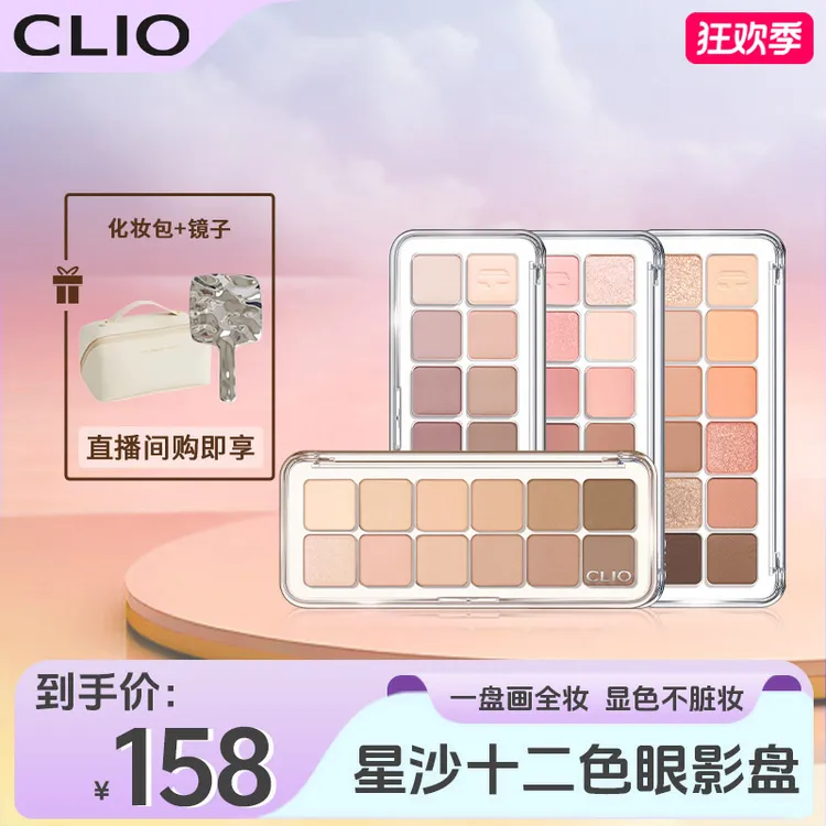 【店播】Clio珂莱欧星沙十二色眼影盘学生粉色显白持久珠光不飞粉