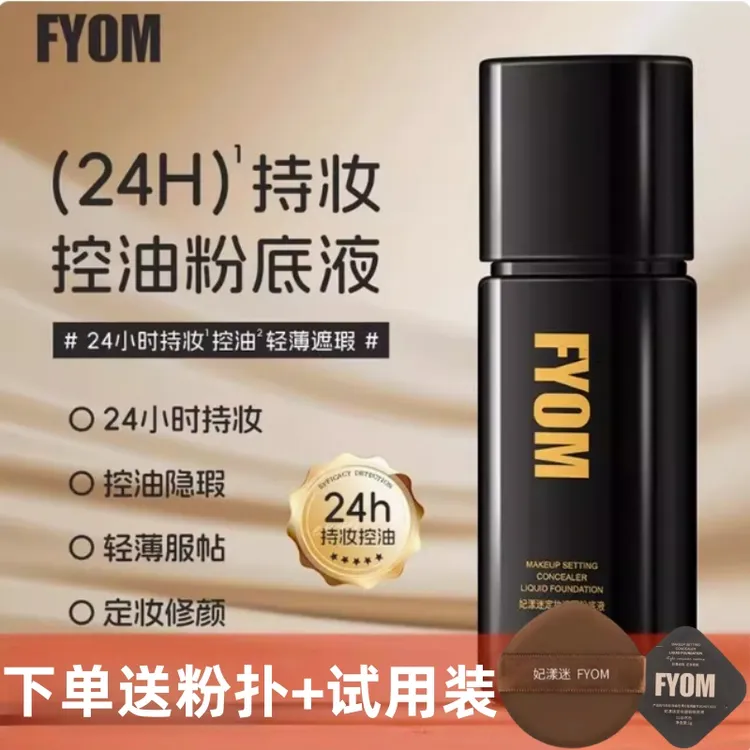 妃漾迷FYOM定妆遮瑕粉底液持妆不脱妆轻薄细腻无惧油汗控油正品