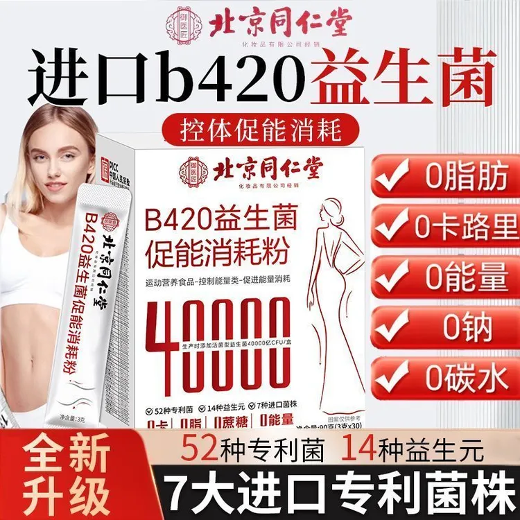 北京同仁堂朕皇B240益生菌调理促能消耗粉脾胃排燃代谢官方正品