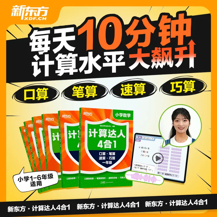 【新东方】计算达人4合1口算笔算速算巧算数学公式练习暑假计算能手