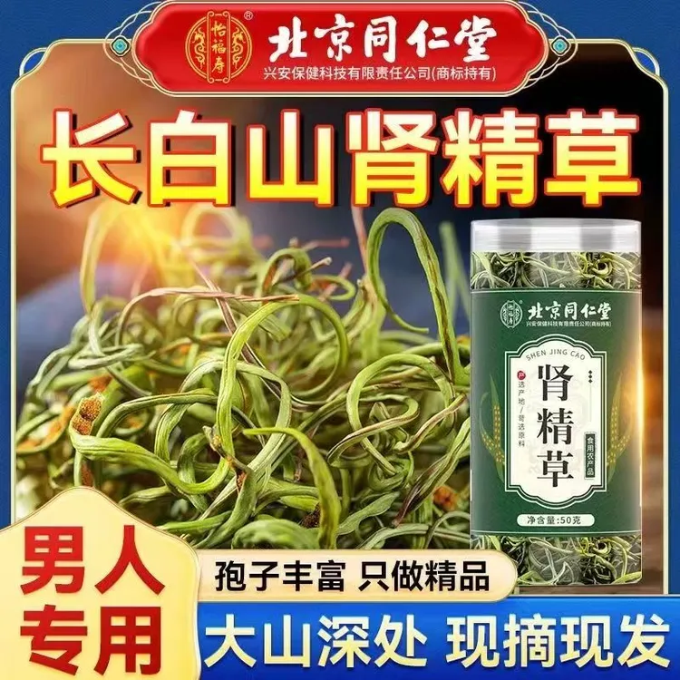 北京同仁堂化石草肾精茶茶花果茶嗷嗷叫肾精茶肾精草朕皇官方正品