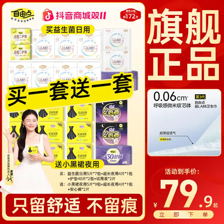 自由点益生菌卫生巾无感无忧小黑裙绵柔日夜用姨妈巾推荐夏季无感