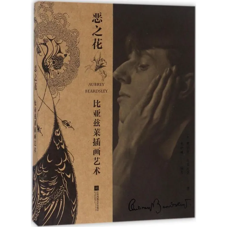 正版 恶之花  (英)奥勃里·比亚兹莱(Aubrey Beardsley) 著;韦君琳
