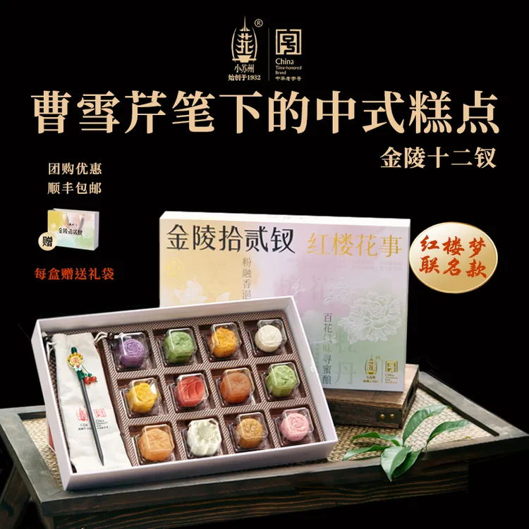 小苏州金陵十二钗江南伴手礼传统糕点心伴手送礼【中秋限定礼盒】