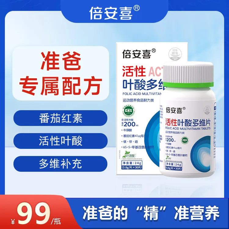 倍安喜男士活性叶酸30粒/瓶男款B6B12补充营养备孕准爸专用多维片