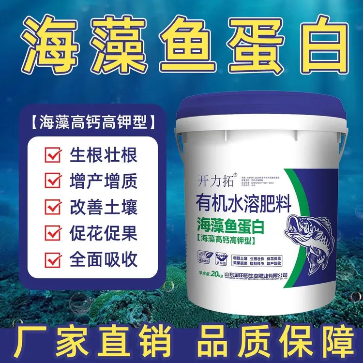 多肽鱼蛋白水溶肥冲施肥40斤桶装肥果树蔬菜生根膨果有机肥料桶肥