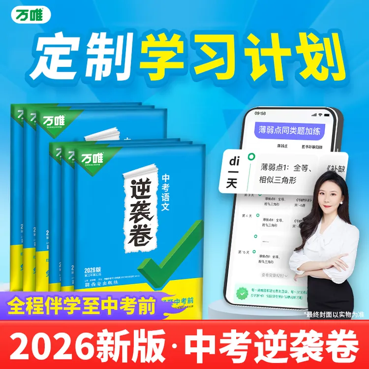 万唯【逆袭卷】2026初三模拟试卷全国通用一二轮复习专项训练