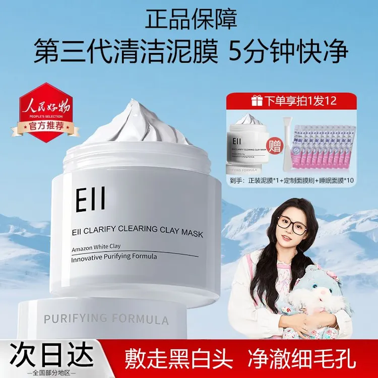 【痞幼同款拍1发12】eii清洁泥膜舒缓 肌肤温和去黄提亮自然不紧绷