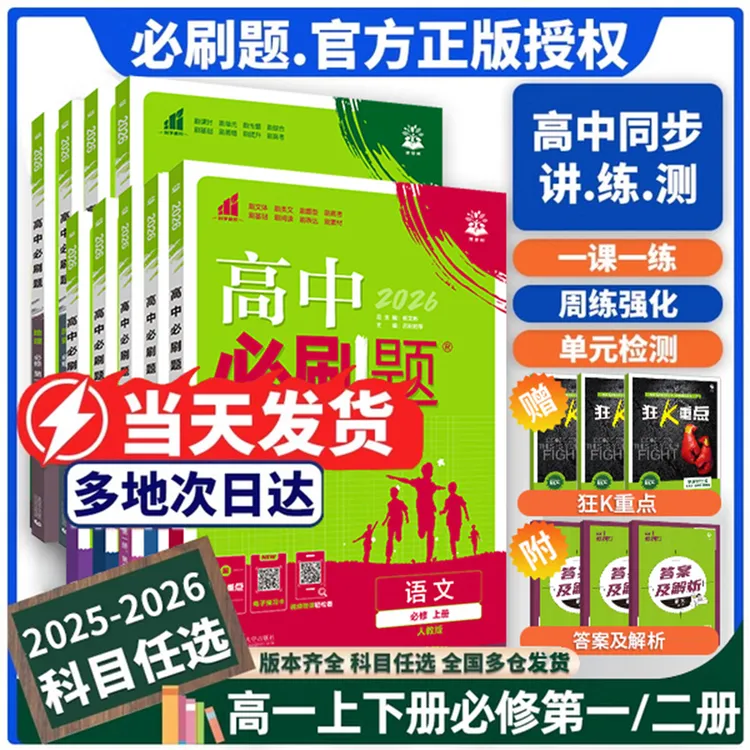 必刷题【高一上册】2026版高中必刷题高一高二数学物理化学高中练习