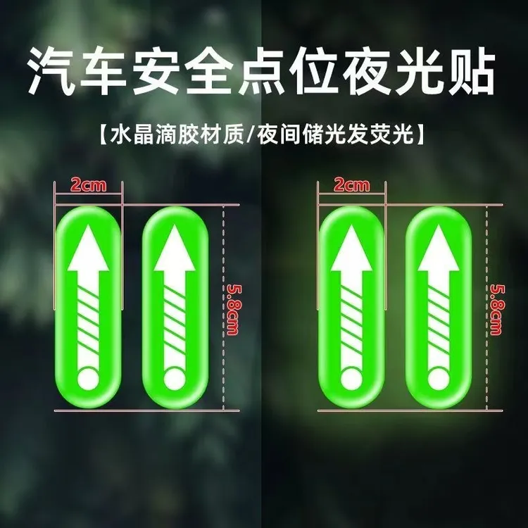 新手必备上路安全点位夜光贴驾驶辅助标识车内汽车点位标记贴车距