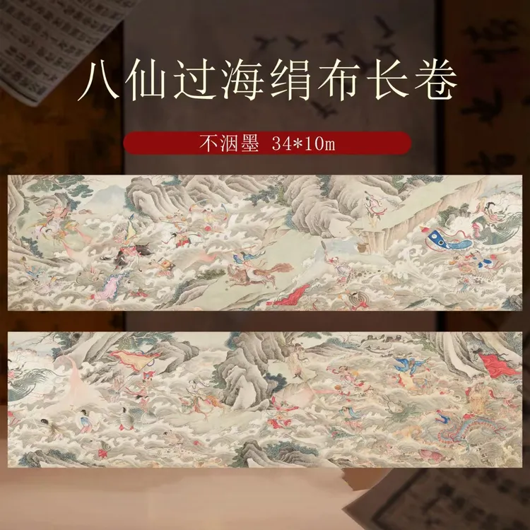 【绢布款】微喷古风【八仙过海绢布长卷】小楷行草书作品纸