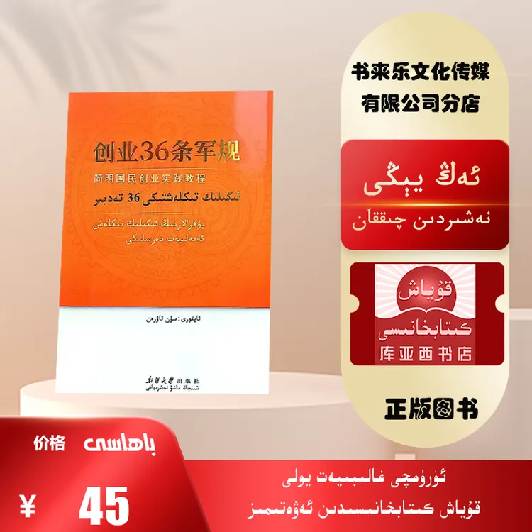 创业36条军规：维吾尔文（简明国民创业实践教程）