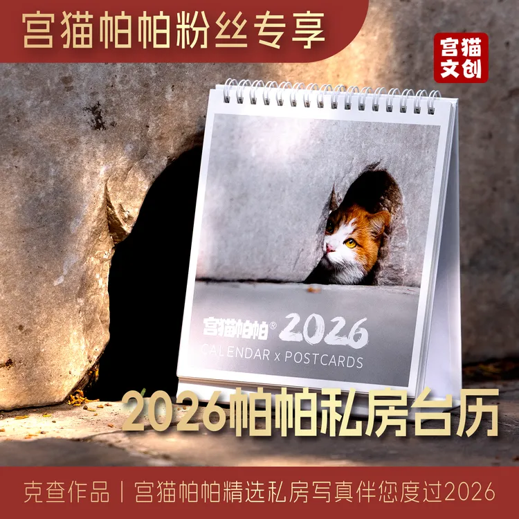 宫猫帕帕2026私房台历丨帕帕粉丝独享丨全店满50包邮丨宫猫文创