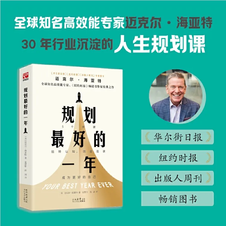 【当当】规划最好的一年  2025年全新修订升级版 全球销量超百万