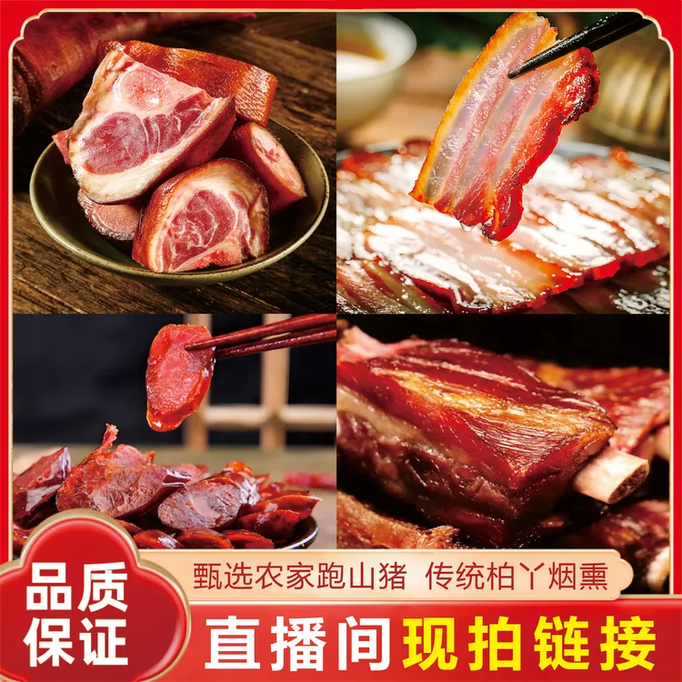 直播间现称链接一物一拍所见即所得重庆正宗腊肉土猪烟熏腊货