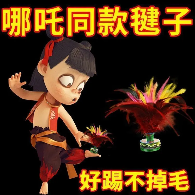 【贱卖】毽子成人学生比赛专用毽子中老年健身训练耐踢毽子大花毽子