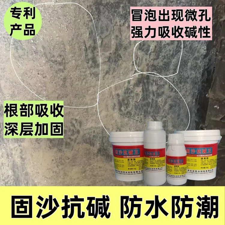 【通用款】固沙抗碱剂内外墙地面防水涂料防水防霉修复墙面剂