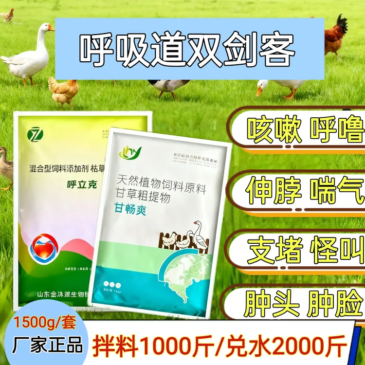 鸡鸭鹅呼立克甘畅爽咳嗽呼噜伸脖喘气支堵怪叫肿头肿脸饲料添加剂