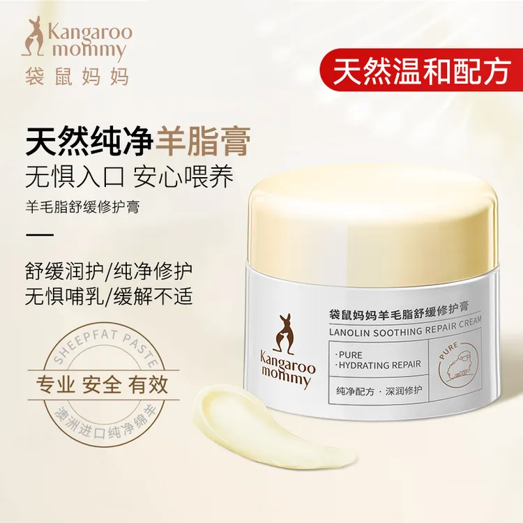 袋鼠妈妈羊脂膏准孕期喂奶专用舒缓修护膏羊毛脂霜推荐保湿用品