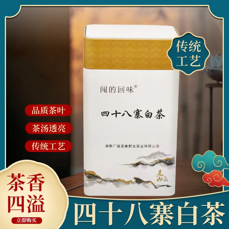 四十八寨白茶 | 源自湖南张家界慈利深山 天然野韵 醇厚回甘