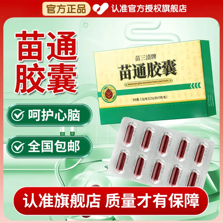 【官方旗舰店】苗三清牌苗通胶囊中老年人血管问题改善呵护翠云堂