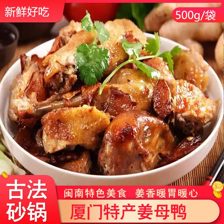 厦门特产厦门伴手礼特色美食姜母鸭手工砂锅制作原汁原味送礼佳品