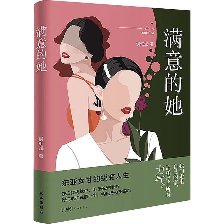 【文轩】满意的她 中国现当代文学