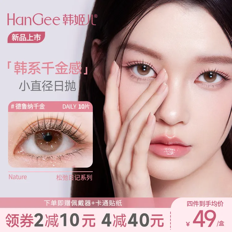 【达播】新品韩姬儿美瞳松弛日记日抛10片小直径隐形眼镜素颜自然