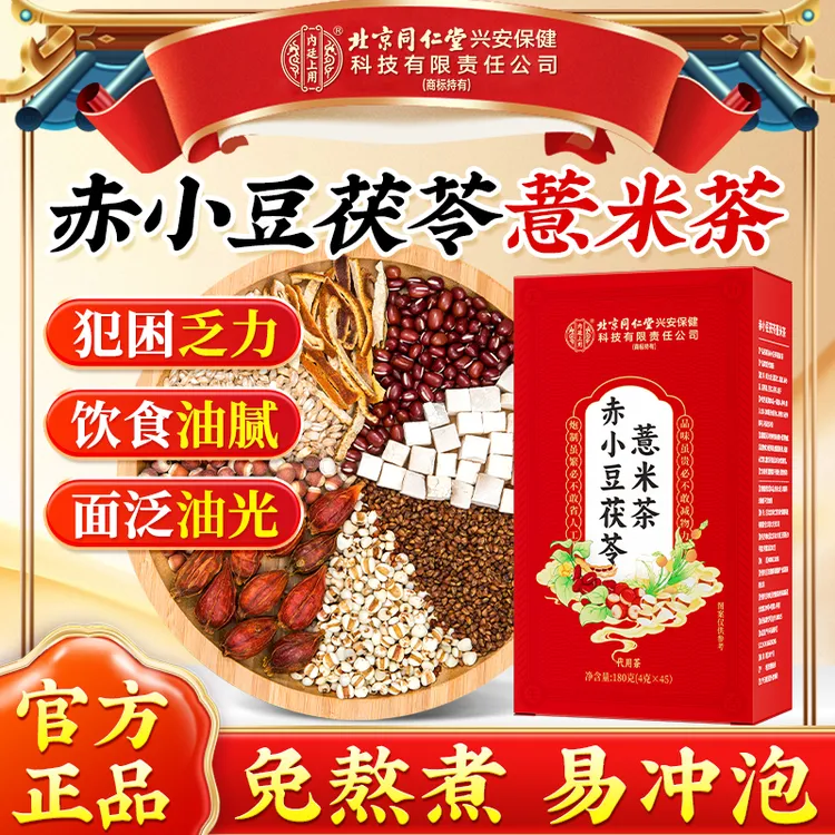 【炒熟的薏米茶】北京同仁堂赤小豆茯苓薏米茶三蒸三晒茯湿清养茶包